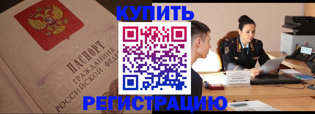 регистрация в Бурятии